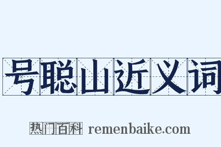 号聪山近义词是什么意思的图片